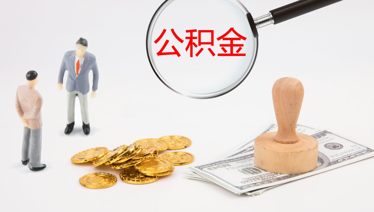 云梦离职不满半年公积金怎么取出来（缴纳公积金不足半年离职了）